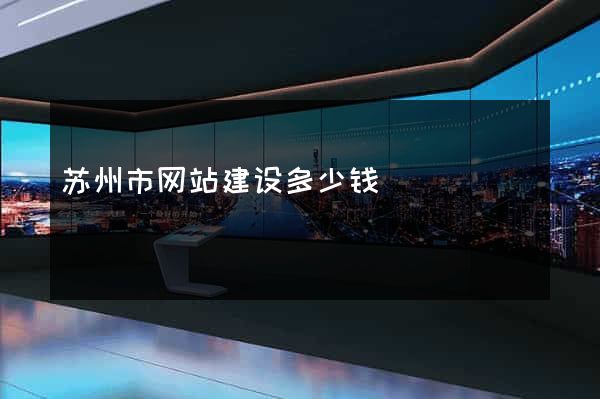 苏州市网站建设多少钱