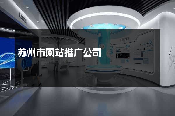苏州市网站推广公司