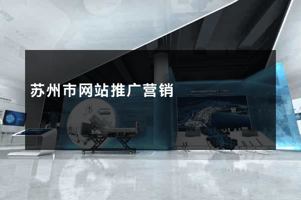 苏州市网站推广营销