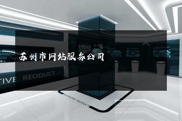 苏州市网站服务公司