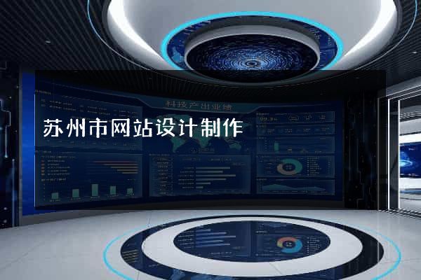 苏州市网站设计制作