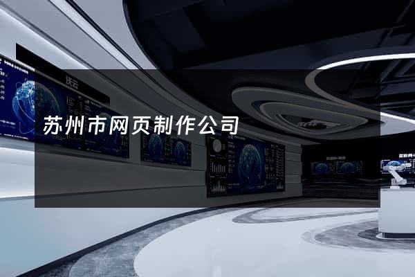 苏州市网页制作公司
