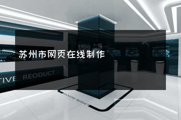 苏州市网页在线制作