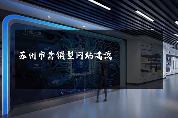苏州市营销型网站建设