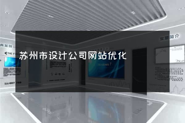 苏州市设计公司网站优化