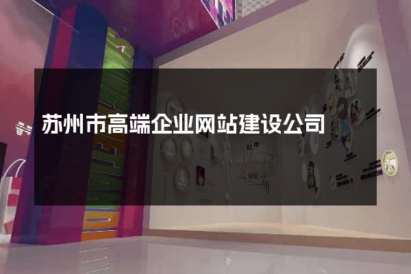 苏州市高端企业网站建设公司