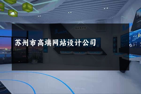 苏州市高端网站设计公司