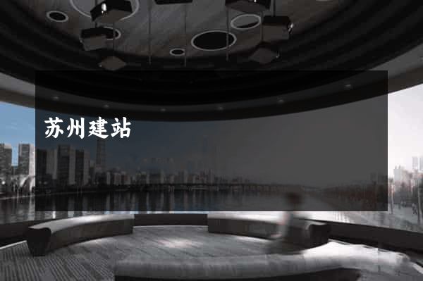 苏州建站