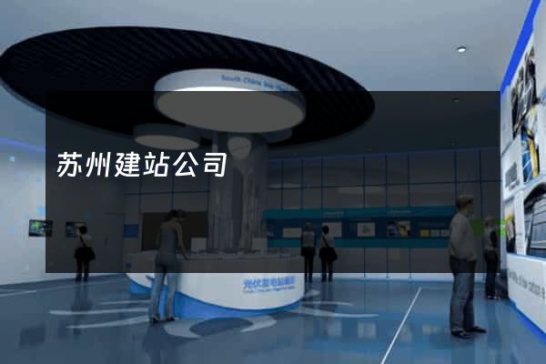 苏州建站公司