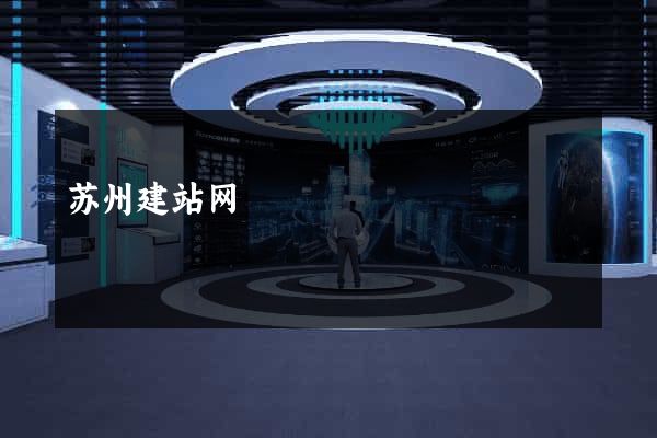 苏州建站网