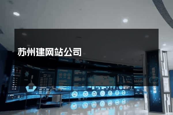 苏州建网站公司