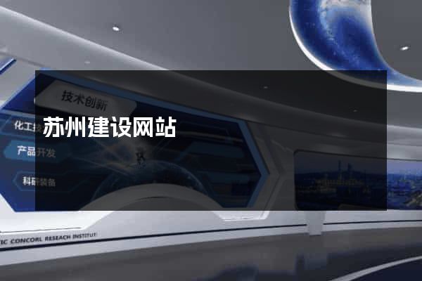 苏州建设网站