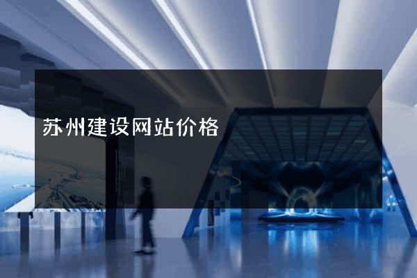 苏州建设网站价格