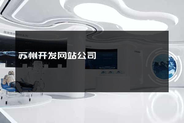 苏州开发网站公司
