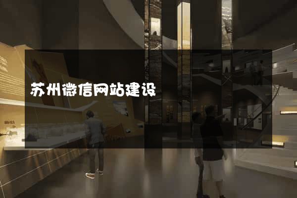 苏州微信网站建设