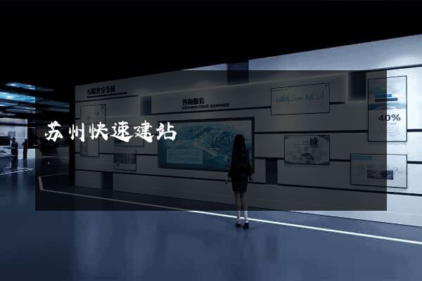 苏州快速建站