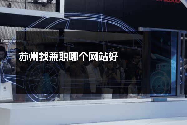 苏州找兼职哪个网站好