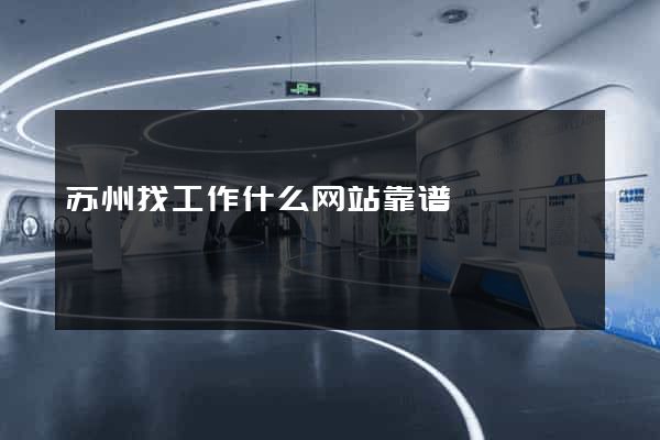 苏州找工作什么网站靠谱