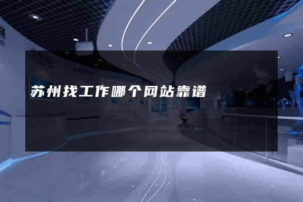 苏州找工作哪个网站靠谱