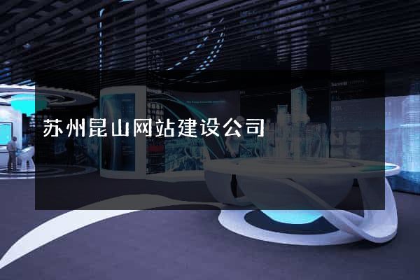 苏州昆山网站建设公司
