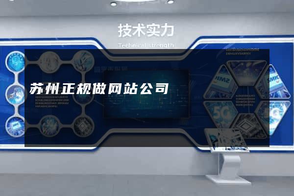 苏州正规做网站公司