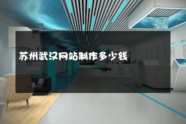 苏州武汉网站制作多少钱