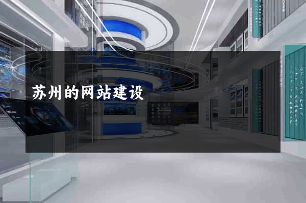 苏州的网站建设