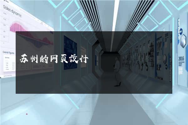 苏州的网页设计