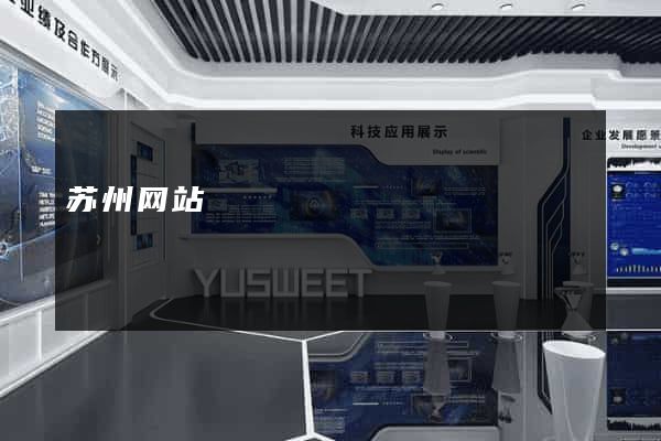 苏州网站