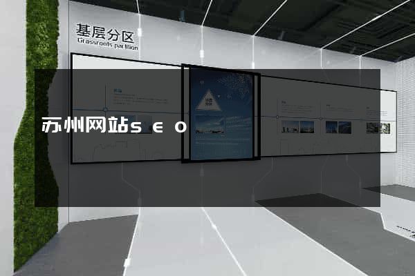 苏州网站seo