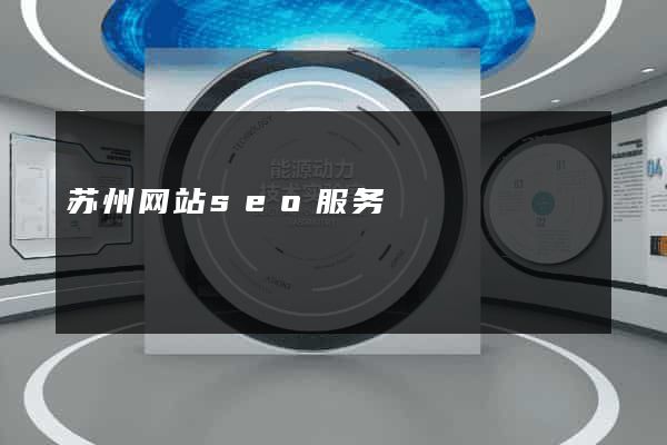 苏州网站seo服务