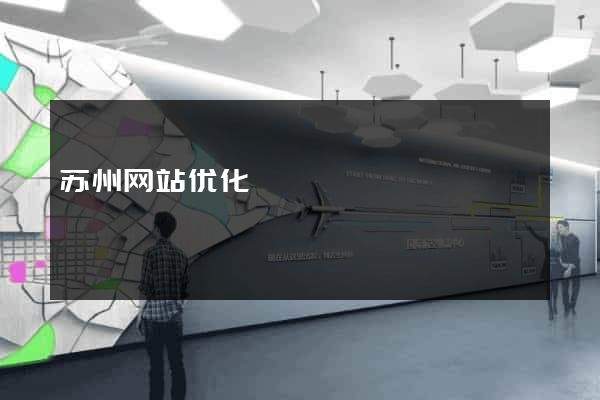 苏州网站优化
