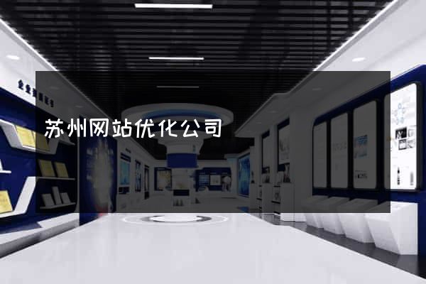 苏州网站优化公司