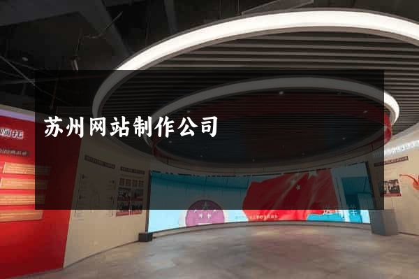 苏州网站制作公司