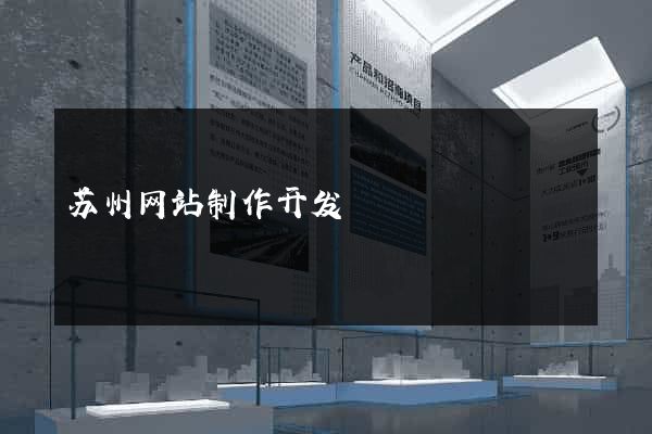 苏州网站制作开发