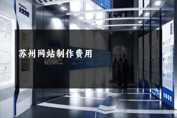 苏州网站制作费用