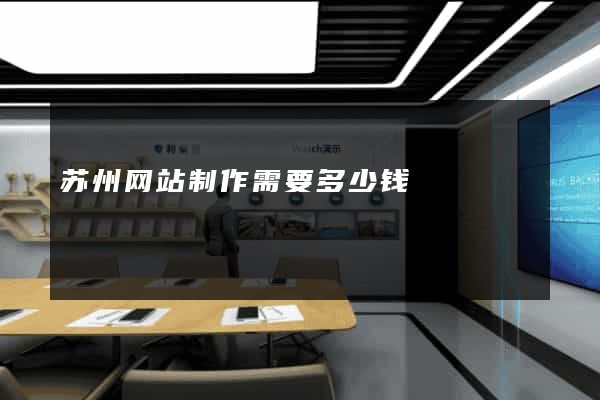 苏州网站制作需要多少钱