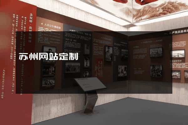 苏州网站定制