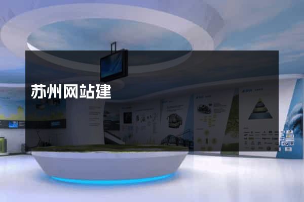 苏州网站建