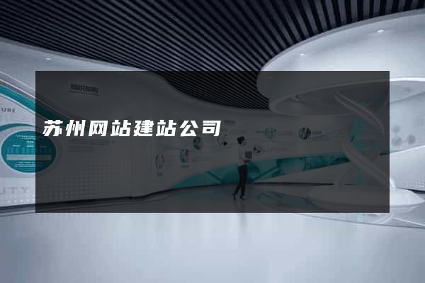 苏州网站建站公司