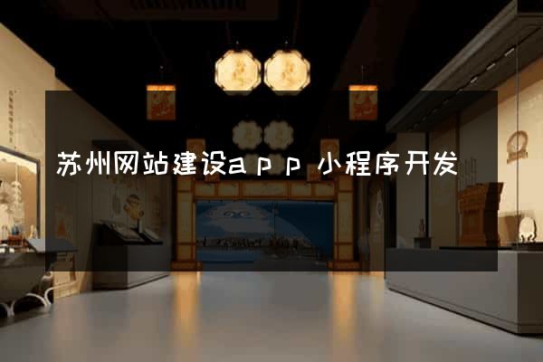 苏州网站建设app小程序开发