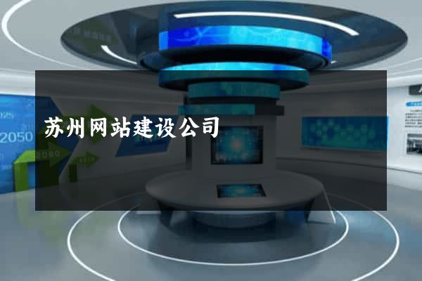 苏州网站建设公司