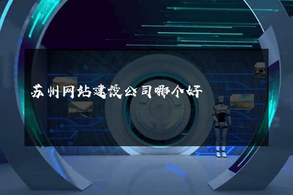苏州网站建设公司哪个好