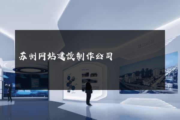 苏州网站建设制作公司