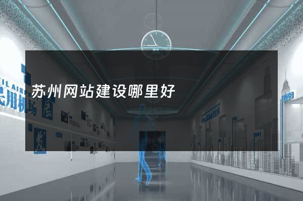 苏州网站建设哪里好