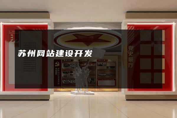 苏州网站建设开发