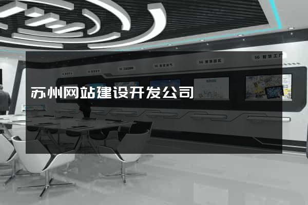 苏州网站建设开发公司
