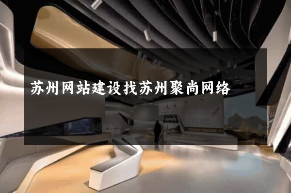苏州网站建设找苏州聚尚网络