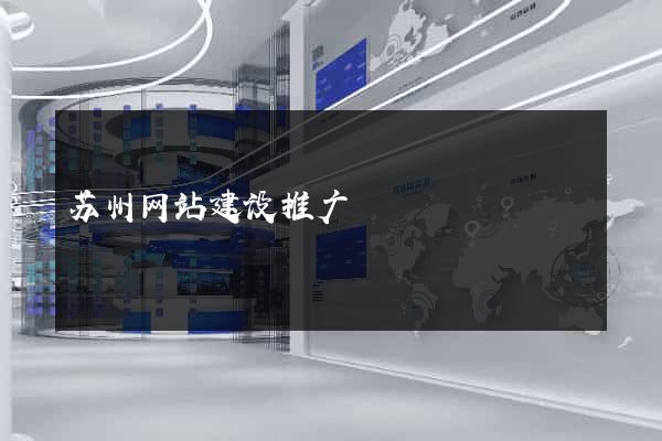 苏州网站建设推广