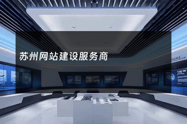 苏州网站建设服务商